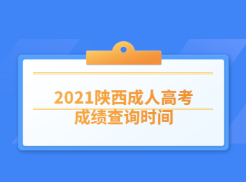 2021陜西成人高考成績(jī)查詢時(shí)間