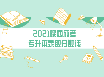 2021陜西成考專升本錄取分?jǐn)?shù)線