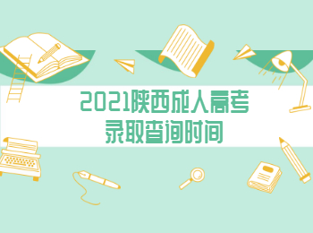 2021陜西成人高考錄取查詢時(shí)間