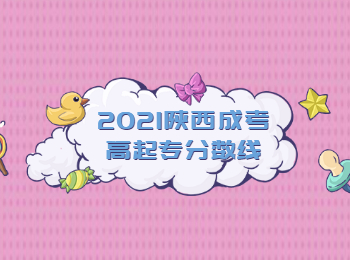 2021陜西成考高起專分?jǐn)?shù)線