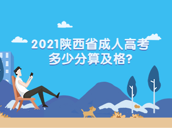 2021陜西省成人高考多少分算及格?