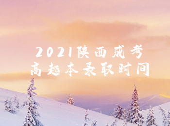 2021陜西成考高起本錄取時(shí)間