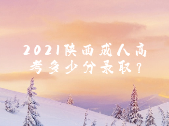 2021陜西成人高考多少分錄取?