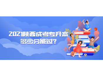 2021陜西成考專升本多少分能過?