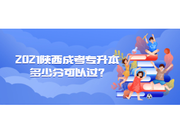 2021陜西成考專升本多少分可以過?