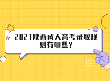 2021陜西成人高考錄取規(guī)則有哪些?