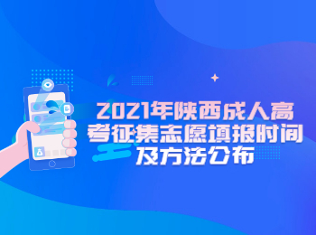 2021年陜西成人高考征集志愿填報(bào)時(shí)間及方法公布