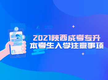 2021陜西成考專升本考生入學注意事項