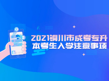 2021銅川市成考專升本考生入學(xué)注意事項