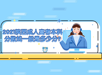 2021陜西成人高考本科分?jǐn)?shù)線一般是多少分?