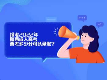 報考2022年陜西成人高考要考多少分可以錄取?