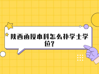 陜西函授本科怎么補學(xué)士學(xué)位?