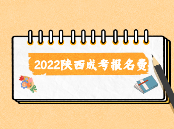 2022陜西成考報名費