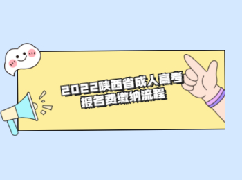 2022陜西省成人高考報名費繳納流程