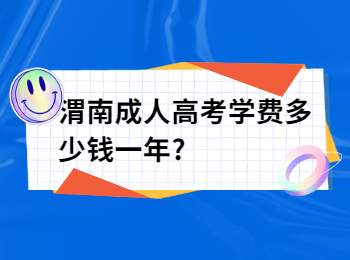 渭南成人高考學(xué)費(fèi)多少錢一年