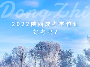 2022陜西成考學(xué)位證好考嗎