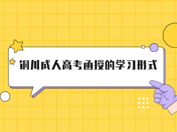 銅川成人高考函授的學(xué)習(xí)形式