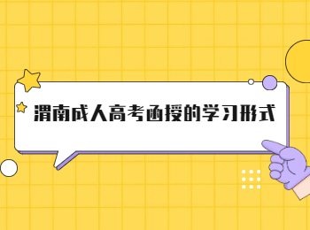 渭南成人高考函授的學(xué)習(xí)形式