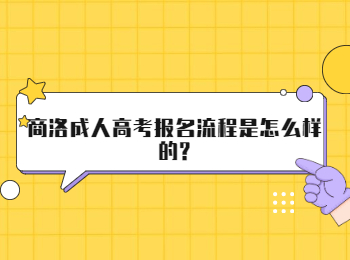 商洛成人高考報名流程是怎么樣的?