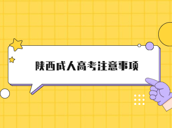 陜西成人高考注意事項