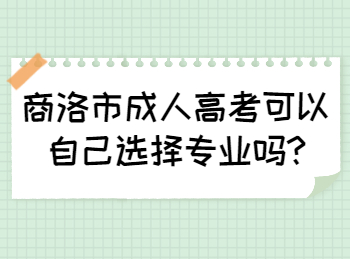 商洛市成人高考可以自己選擇專業(yè)嗎