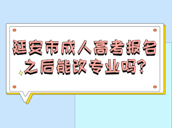 延安市成人高考報名之后能改專業(yè)嗎