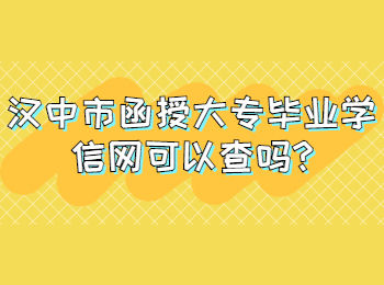 漢中市函授大專畢業(yè)學(xué)信網(wǎng)可以查嗎