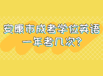 安康市成考學位英語一年考幾次