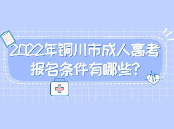 2022年銅川市成人高考報(bào)名條件有哪些