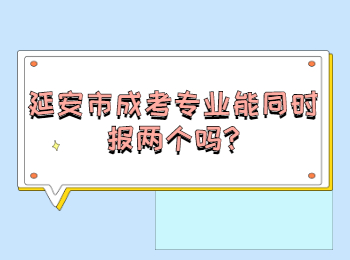 延安市成考專業(yè)能同時報兩個嗎