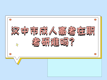 漢中市成人高考在職考研難嗎