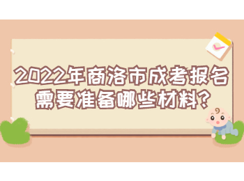 2022年商洛市成考報(bào)名需要準(zhǔn)備哪些材料