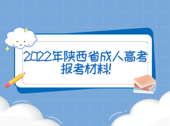 2022年陜西省成人高考報(bào)考材料