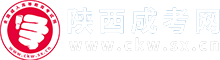 陜西成人高考_成考函授本科?？芲陜西省成考報(bào)名網(wǎng)