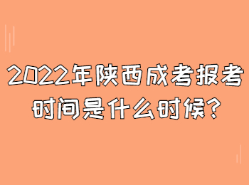 2022年陜西成考報(bào)考時(shí)間是什么時(shí)候