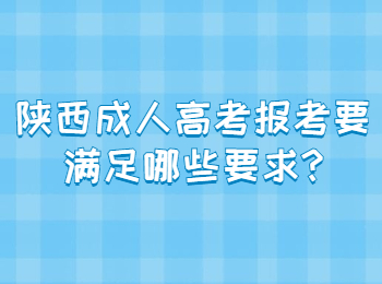 陜西成人高考報(bào)考要滿足哪些要求