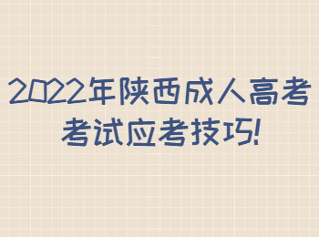 2022年陜西成人高考考試應(yīng)考技巧