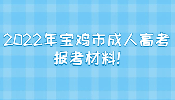 2022年寶雞市成人高考報考材料