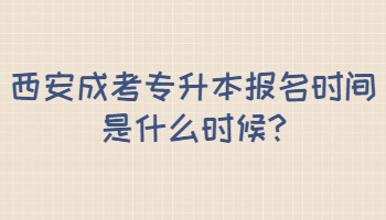 西安成考專升本報(bào)名時(shí)間是什么時(shí)候