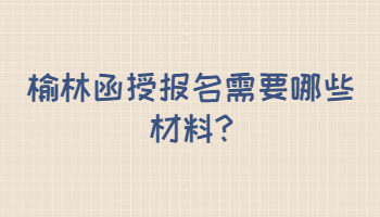 榆林函授報(bào)名需要哪些材料