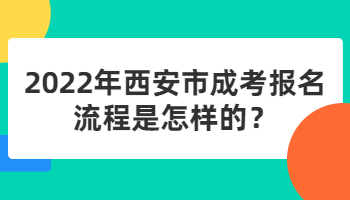 西安市成考報(bào)名