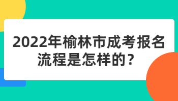 榆林市成考報(bào)名