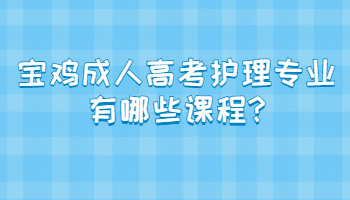 寶雞成人高考護理專業(yè)有哪些課程