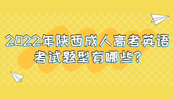 2022年陜西成人高考英語(yǔ)考試題型有哪些