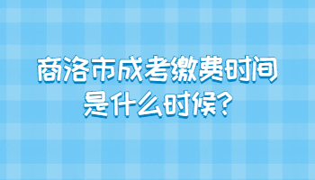 商洛市成考繳費時間是什么時候