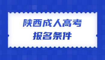 陜西成人高考報(bào)名條件