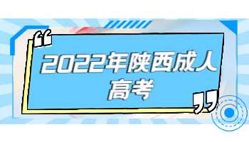 2022年陜西成人高考