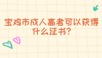 寶雞市成人高考可以獲得什么證書