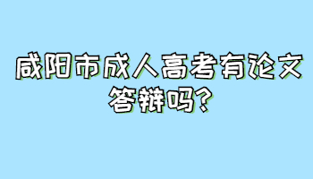 咸陽市成人高考有論文答辯嗎