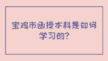 寶雞市函授本科是如何學(xué)習(xí)的